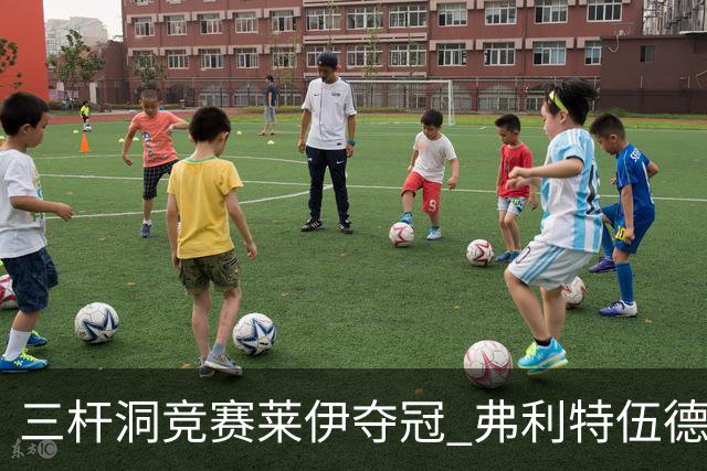 三杆洞竞赛莱伊夺冠 弗利特伍德8岁儿子抢风头
