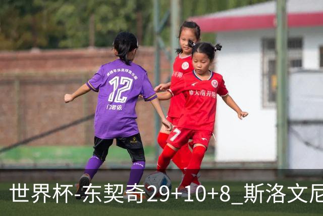 世界杯-东契奇29+10+8 斯洛文尼亚险胜意大利