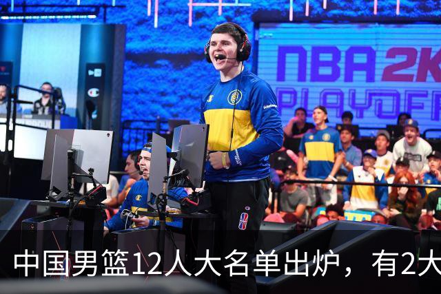 中国男篮12人大名单出炉，有2大惊喜！
