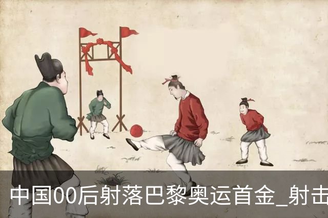 中国00后射落巴黎奥运首金 射击队再为中国夺首金