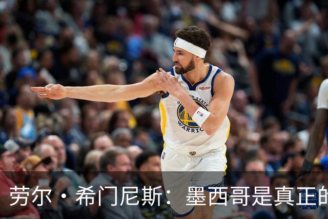 劳尔·希门尼斯：墨西哥是真正的强队，未来还会有更多美好的事情
