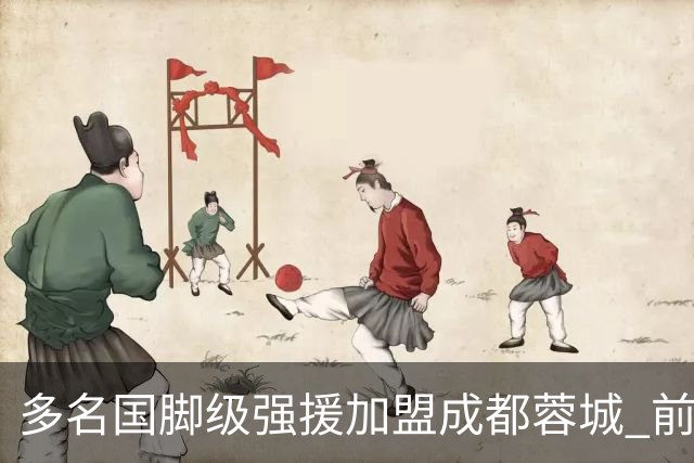 多名国脚级强援加盟成都蓉城 前场还有进人空间