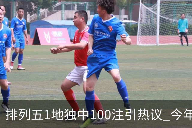 排列五1地独中100注引热议 今年迎大奖高峰期？