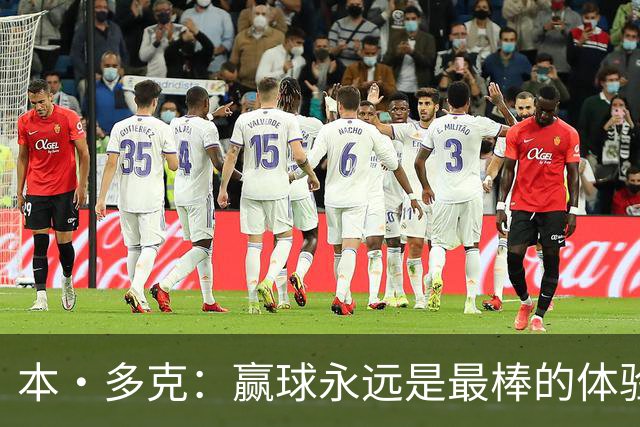 本·多克：赢球永远是最棒的体验，为祖国取胜的这份喜悦无可替代