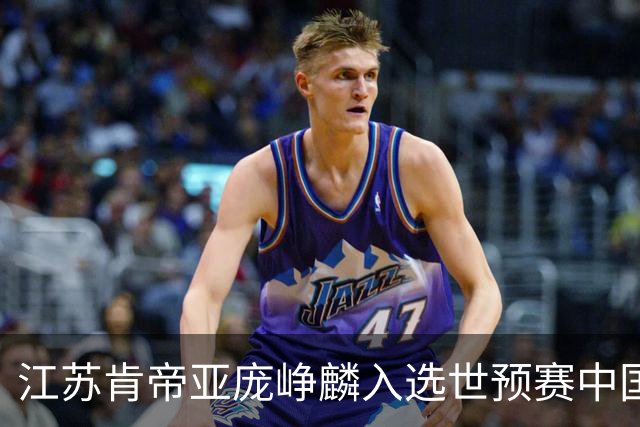 江苏肯帝亚庞峥麟入选世预赛中国男篮大名单