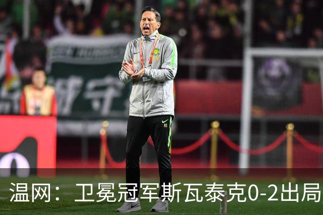 温网：卫冕冠军斯瓦泰克0-2出局 莱巴金娜0-2无缘16强
