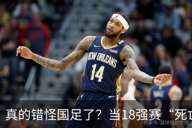 真的错怪国足了？当18强赛“死亡之组”的真相在世界杯赛场上演