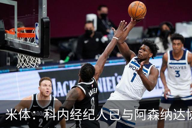 米体：科内经纪人已与阿森纳达协议，罗马要价5000万欧才放人