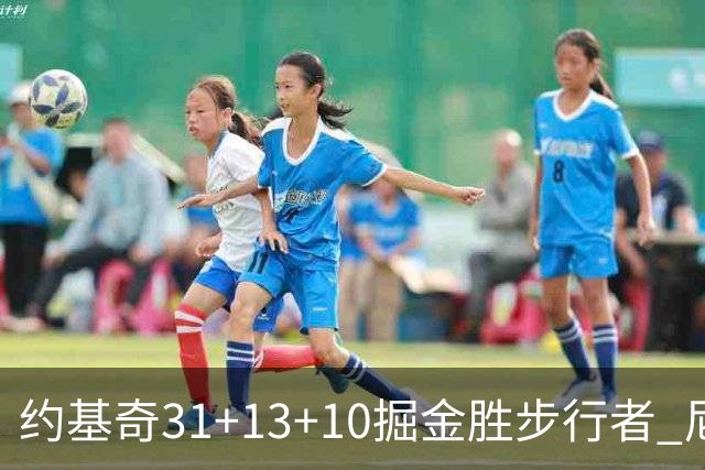 约基奇31+13+10掘金胜步行者 尼克斯逆转篮网