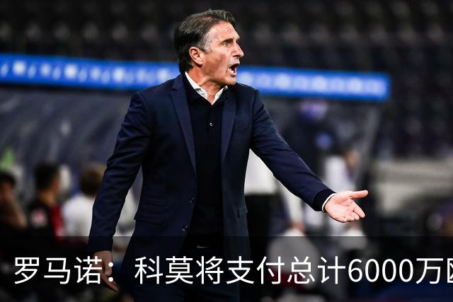 罗马诺：科莫将支付总计6000万欧转会费签帕斯，皇马保留回购条款