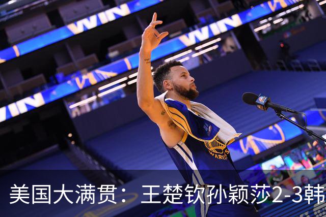 美国大满贯：王楚钦/孙颖莎2-3韩国组合收获混双亚军