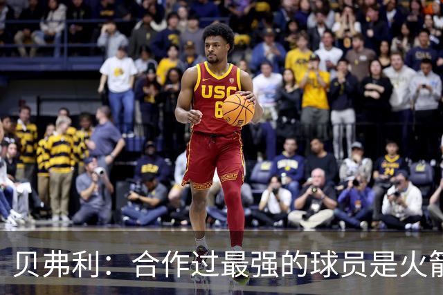 贝弗利：合作过最强的球员是火箭哈登 他底盘很稳能顶防低位