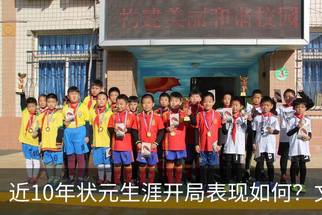 近10年状元生涯开局表现如何？文班&弗拉格展现天赋 一人恐变水货
