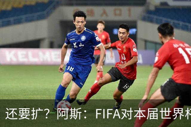 还要扩？阿斯：FIFA对本届世界杯十分满意，南美足联提出继续扩军