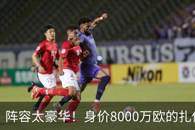 阵容太豪华！身价8000万欧的扎伊尔-埃梅里已连续2届大赛0出场
