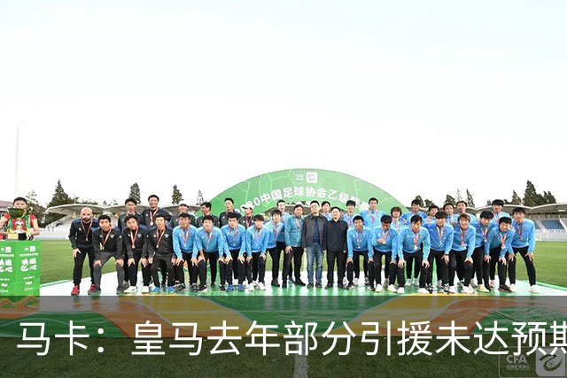 马卡：皇马去年部分引援未达预期，今年不得不重新签同位置新援