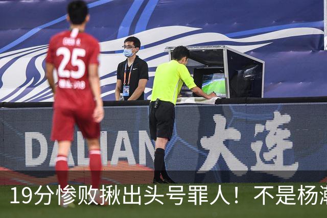 19分惨败揪出头号罪人！不是杨瀚森、胡金秋，全场灾难级发挥