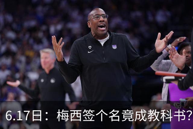 6.17日：梅西签个名竟成教科书？女球迷掀衣起哄他一眼没多看，这份定力真比进球还圈粉