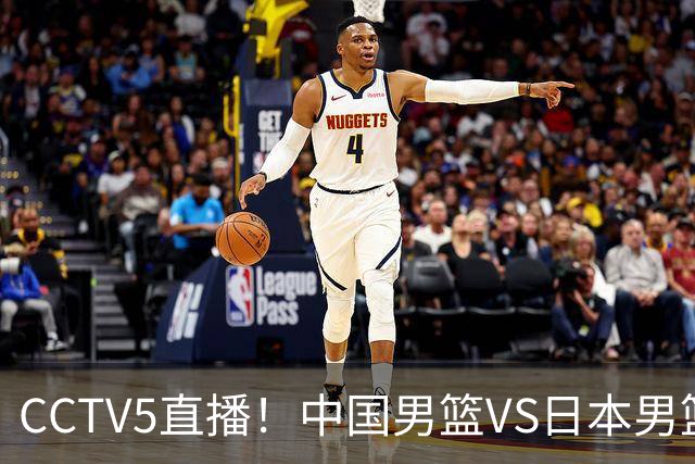 CCTV5直播！中国男篮VS日本男篮，12人大名单或出炉，赢球=晋级