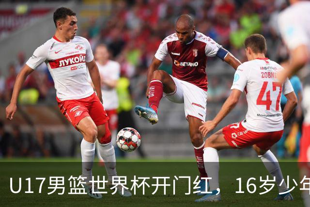 U17男篮世界杯开门红，16岁少年比肩王俊杰？下场将迎欧洲劲旅大考
